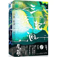 三線輪洄(全兩冊)