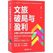 文旅破局與盈利：從跨界入局到長效盈利的實戰指南