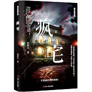 瘋宅