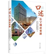 口述長寧城市更新