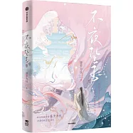 不夜墜玉(完結篇)