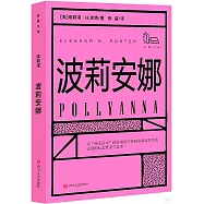 拾圓文庫：波莉安娜