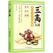 “三高”人群食療與中醫調理