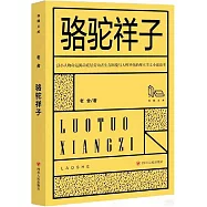 拾圓文庫：駱駝祥子