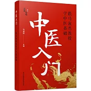 中醫入門：跟馬淑然教授學中醫基礎