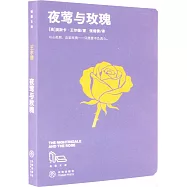 拾圓文庫：夜鶯與玫瑰