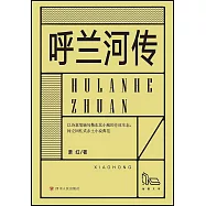 拾圓文庫：呼蘭河傳