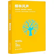拾圓文庫：柳林風聲