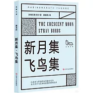 新月集&middot;飛鳥集