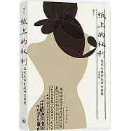 紙上的權利：近代女性家庭訴訟困境