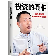 投資的真相：段永平講述投資的內核與智慧