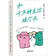 和千萬種生活碰個頭