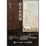 拆掉看不見的牆：如何重構你的認知系統