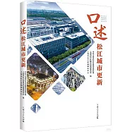 口述松江城市更新