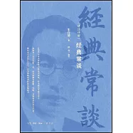 經典常談(詳註詳解)