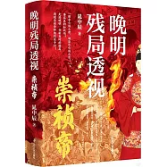 晚明殘局透視：崇禎帝
