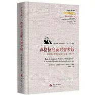 蘇格拉底面對智術師--柏拉圖《普羅塔戈拉》講疏(1965)