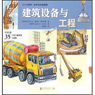 小小工程師·技術百科超圖解：建築設備與工程