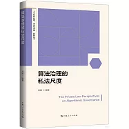 算法治理的私法尺度