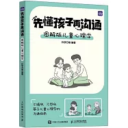 先懂孩子再溝通：圖解版兒童心理學