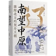 南望中原：雄踞北方的契丹王朝