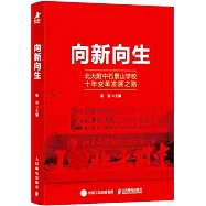 向新向生：北大附中石景山學校十年變革發展之路