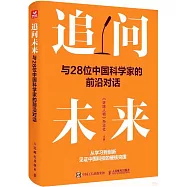 追問未來：與28位中國科學家的前沿對話