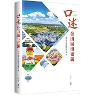 口述金山城市更新