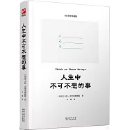 人生中不可不想的事