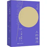 人的境況