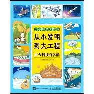 從小發明到大工程：古今科技有多酷