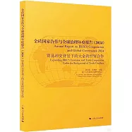 金磚國家合作與全球治理年度報告(2024)：貿易衝突背景下的大金磚經貿合作