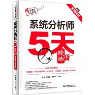 系統分析師5天修煉(適配第2版考綱)