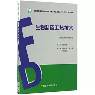 生物製藥工藝技術(供藥品生產技術專業用)