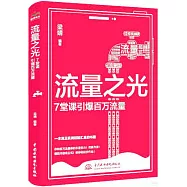 流量之光：7堂課引爆百萬流量