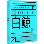 拾圓文庫：白鯨