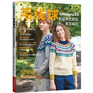 毛線球(55)：新經典北歐風育克編織