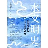 水文明史：流淌的世界與人類的命運