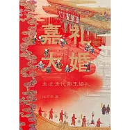 嘉禮大婚：走近清代帝王婚禮