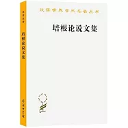 漢譯世界學術名著叢書：培根論說文集