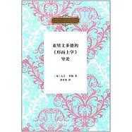 亞里士多德的《形而上學》導論