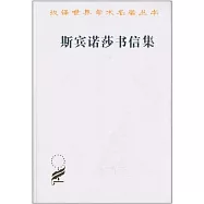 漢譯世界學術名著叢書：斯賓諾莎書信集