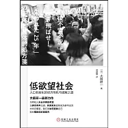 低欲望社會：人口老齡化的經濟危機與破解之道