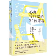 心理診療室的24位來客：一個精神分析師的文學藥方