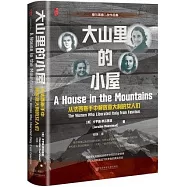 大山裡的小屋：從法西斯手中解放義大利的女人們