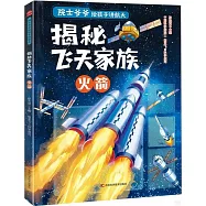 揭秘飛天家族：火箭