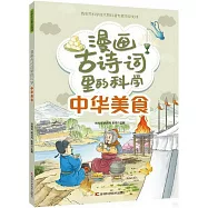 漫畫古詩詞里的科學：中華美食