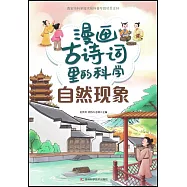 漫畫古詩詞里的科學：自然現象