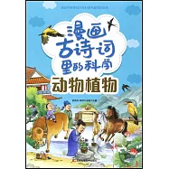 漫畫古詩詞里的科學：動物植物