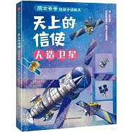 天上的信使：人造衛星